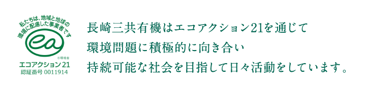 長崎三共有機はエコアクション21を通じて環境問題に積極的に向き合い持続可能な社会を目指して日々活動をしています。