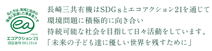 長崎三共有機はエコアクション21を通じて環境問題に積極的に向き合い持続可能な社会を目指して日々活動をしています。